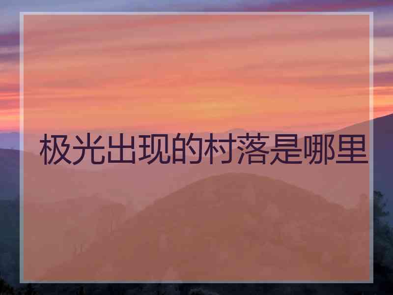 极光出现的村落是哪里