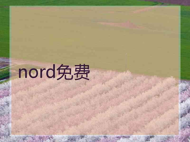 nord免费