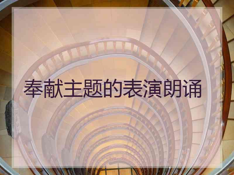 奉献主题的表演朗诵