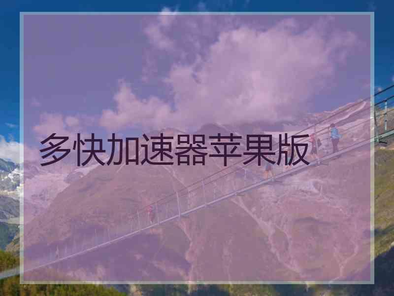 多快加速器苹果版