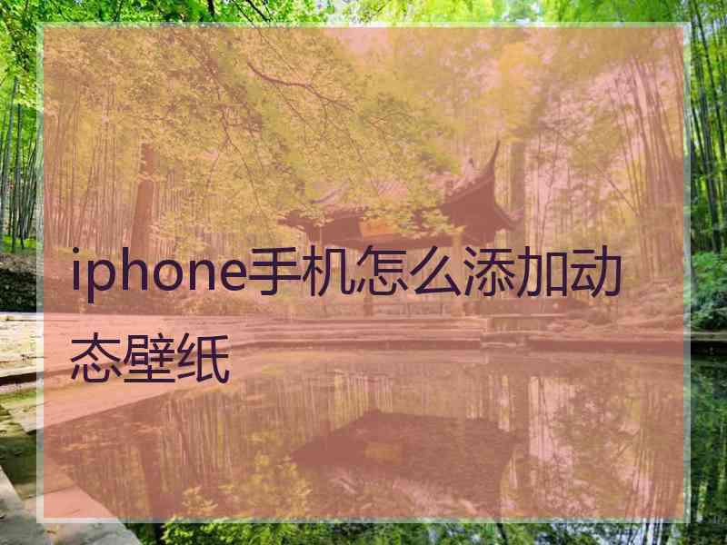 iphone手机怎么添加动态壁纸