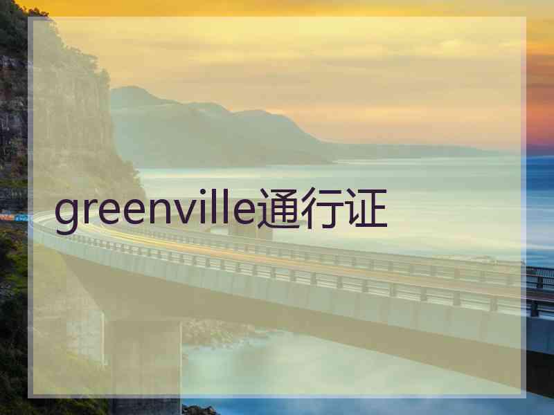 greenville通行证