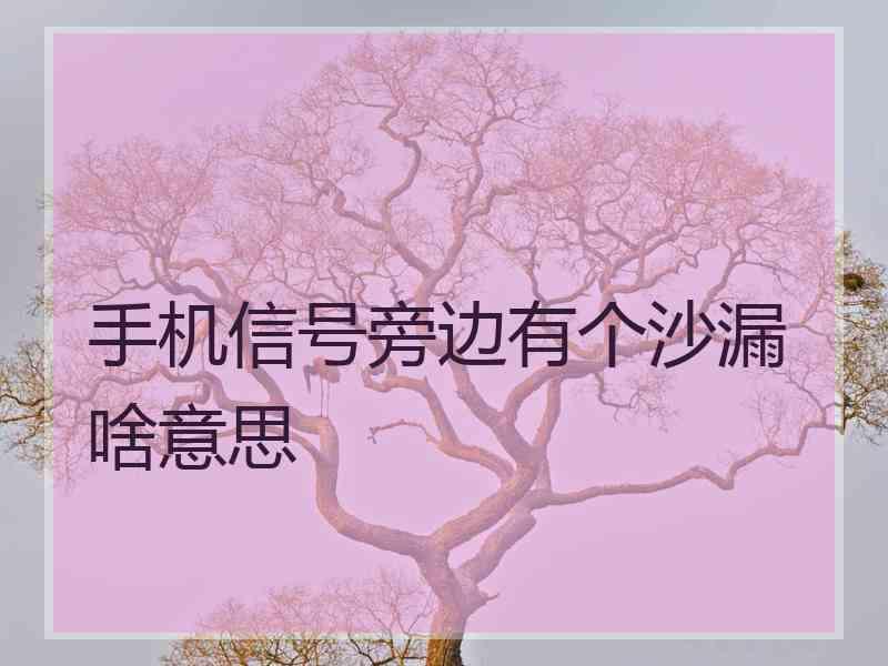 手机信号旁边有个沙漏啥意思