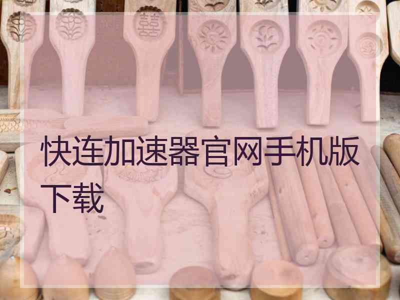 快连加速器官网手机版下载
