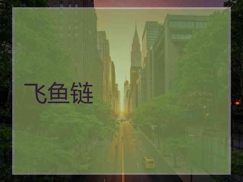 飞鱼链