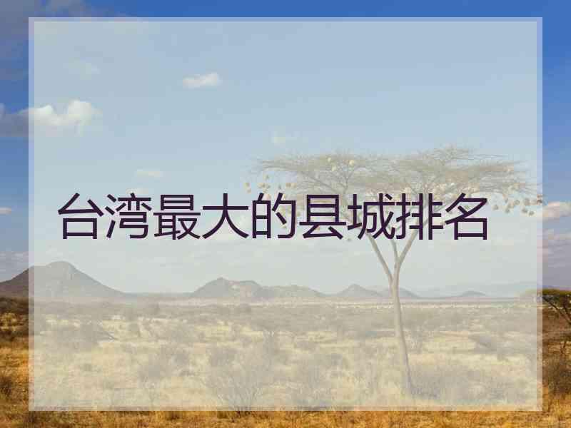 台湾最大的县城排名
