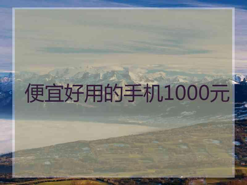 便宜好用的手机1000元
