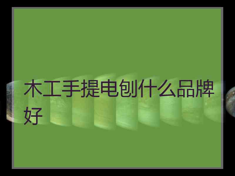 木工手提电刨什么品牌好