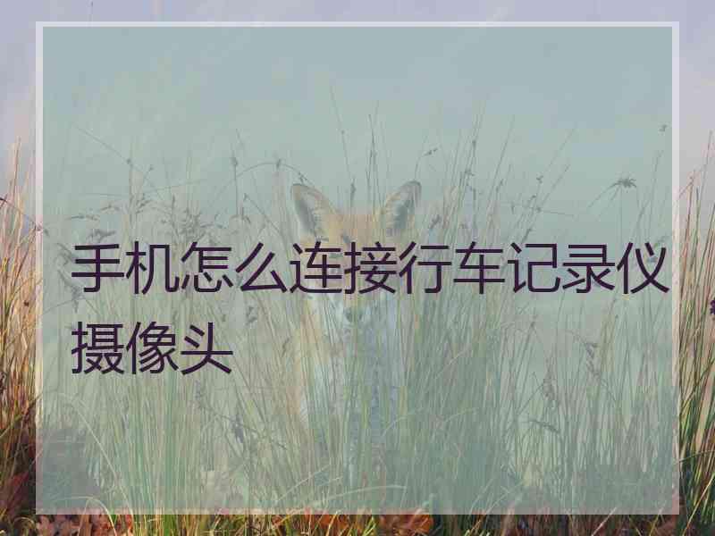手机怎么连接行车记录仪摄像头