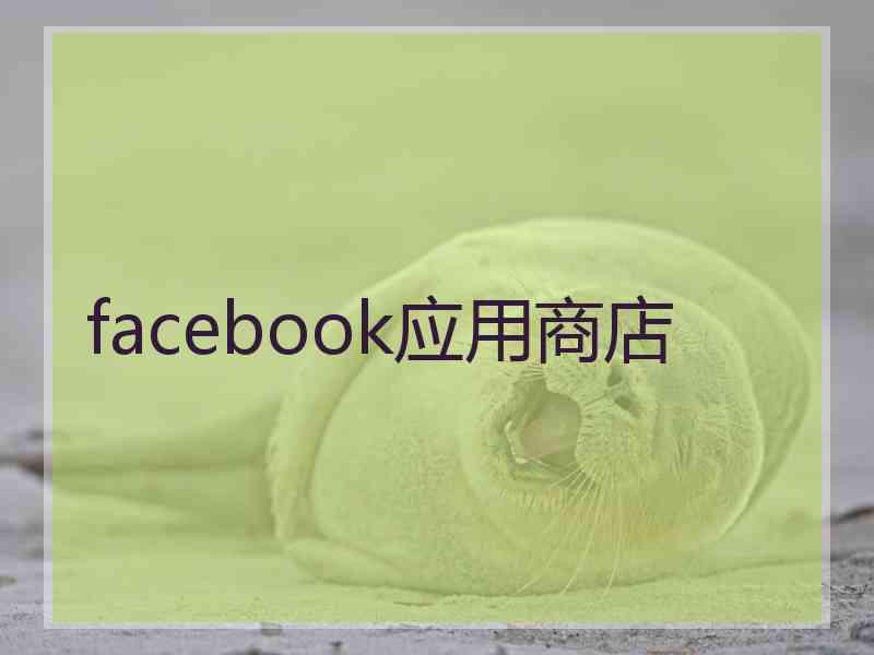 facebook应用商店