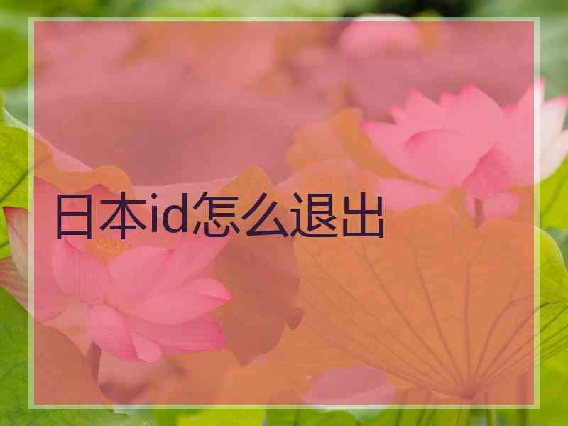 日本id怎么退出
