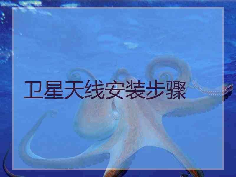 卫星天线安装步骤