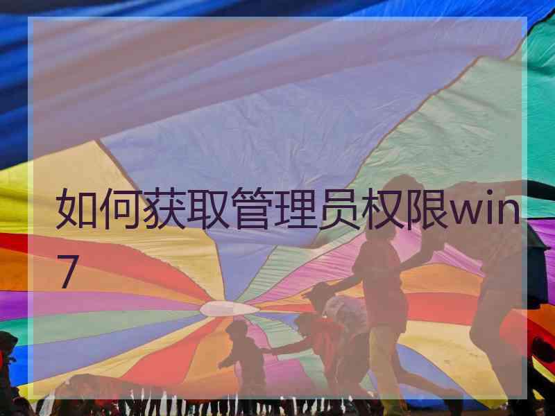 如何获取管理员权限win7