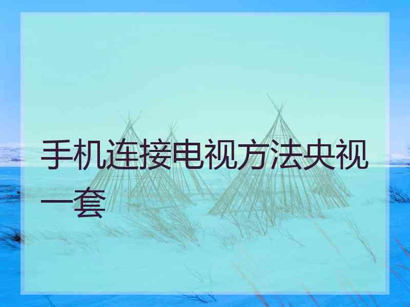 手机连接电视方法央视一套