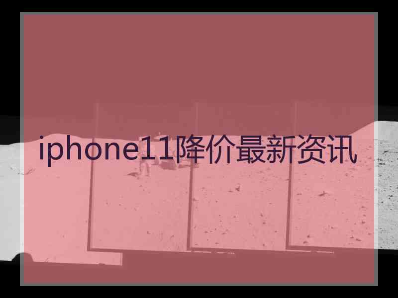 iphone11降价最新资讯