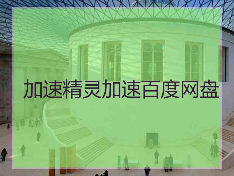加速精灵加速百度网盘