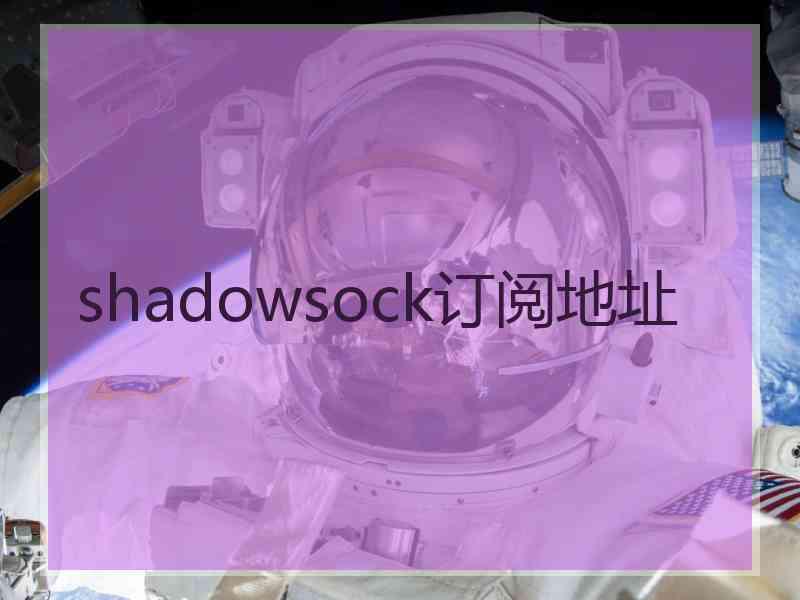 shadowsock订阅地址