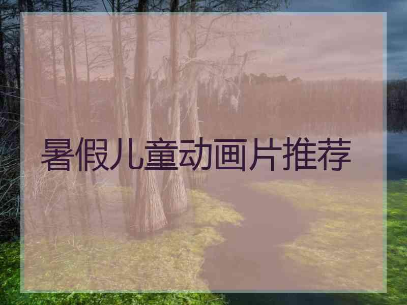 暑假儿童动画片推荐