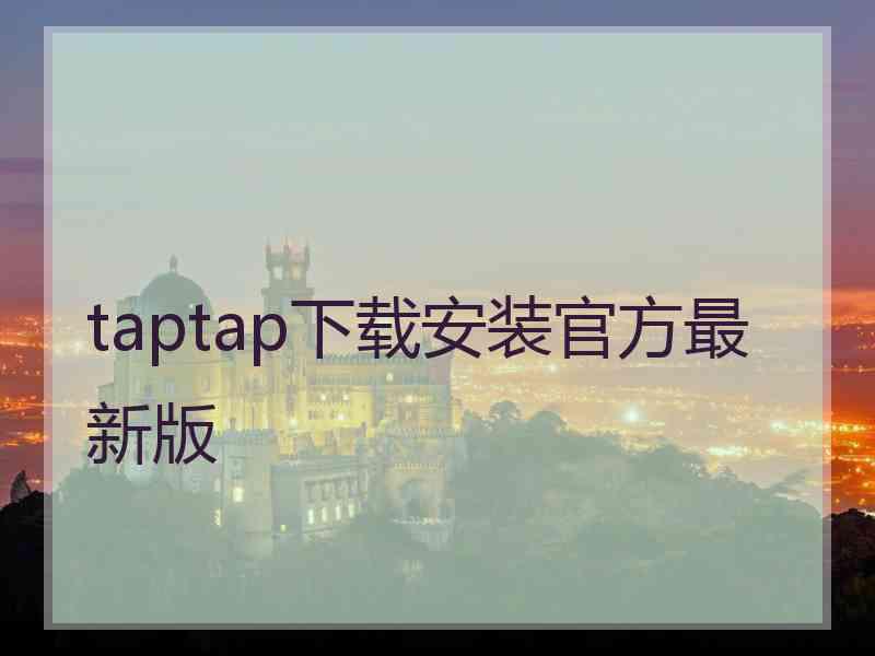 taptap下载安装官方最新版