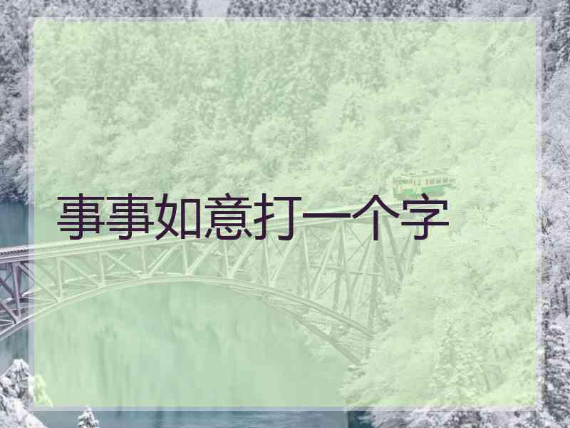 事事如意打一个字