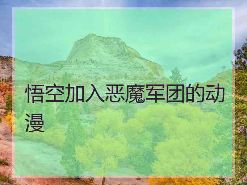 悟空加入恶魔军团的动漫
