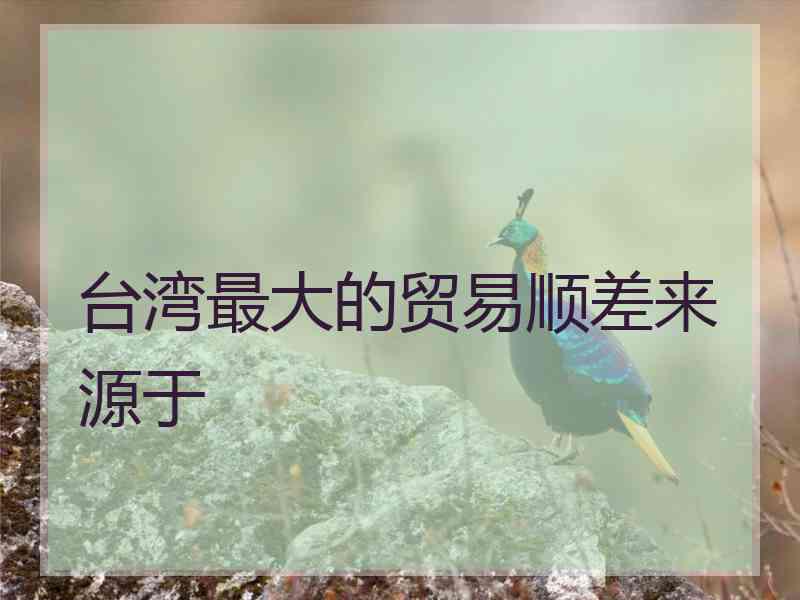 台湾最大的贸易顺差来源于