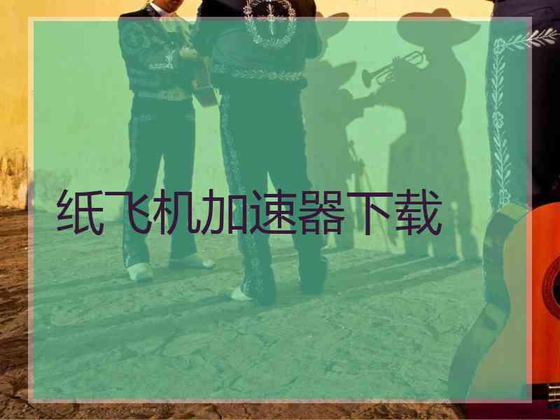 纸飞机加速器下载