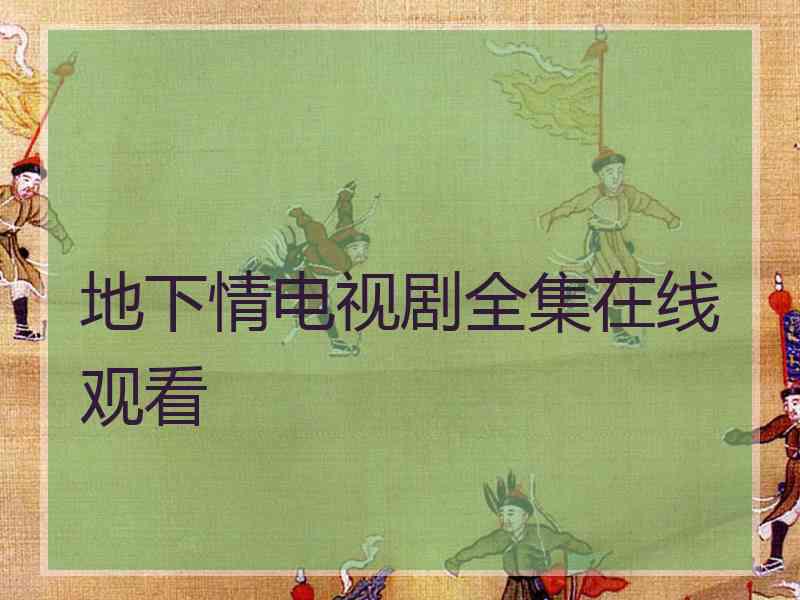 地下情电视剧全集在线观看