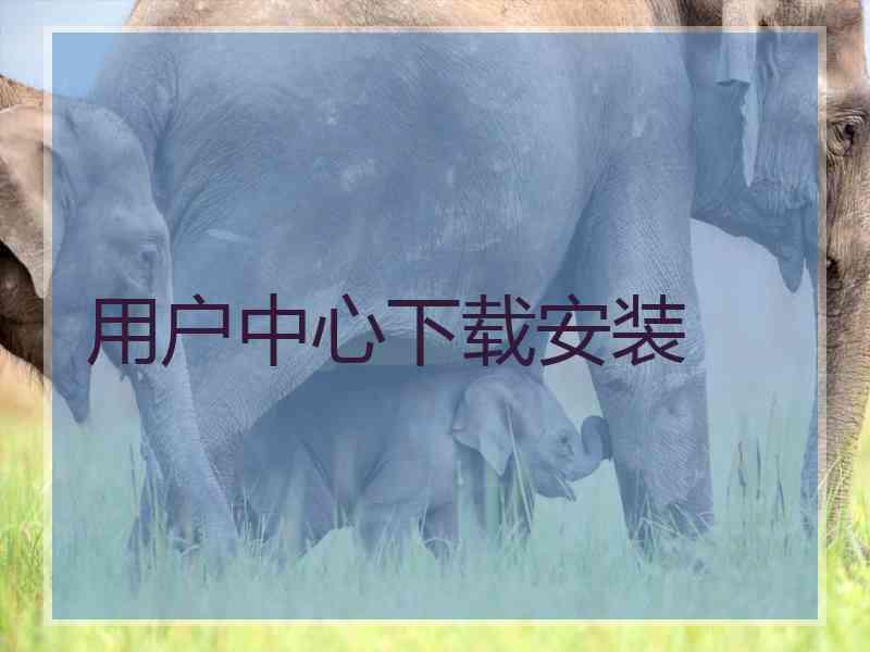 用户中心下载安装
