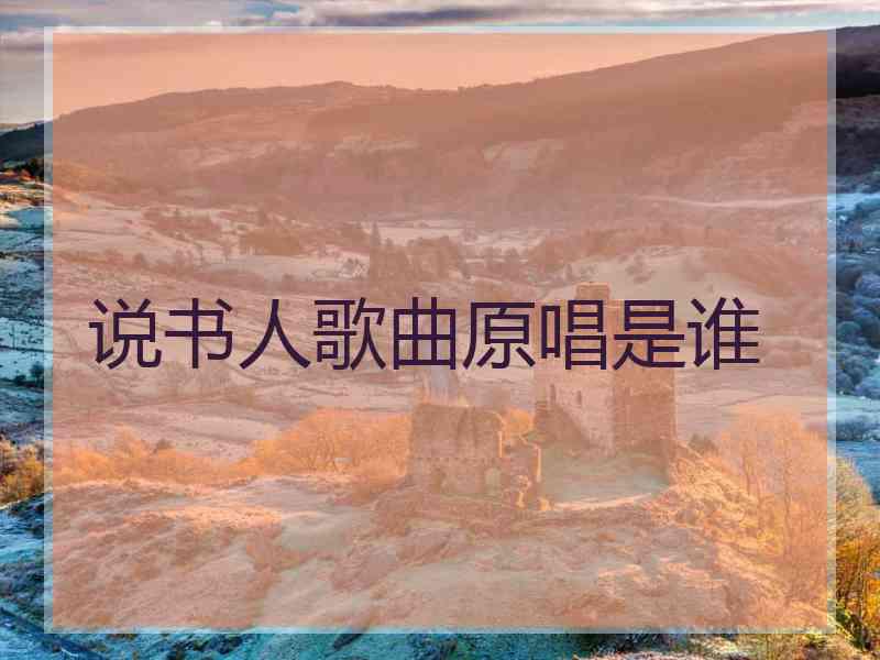 说书人歌曲原唱是谁