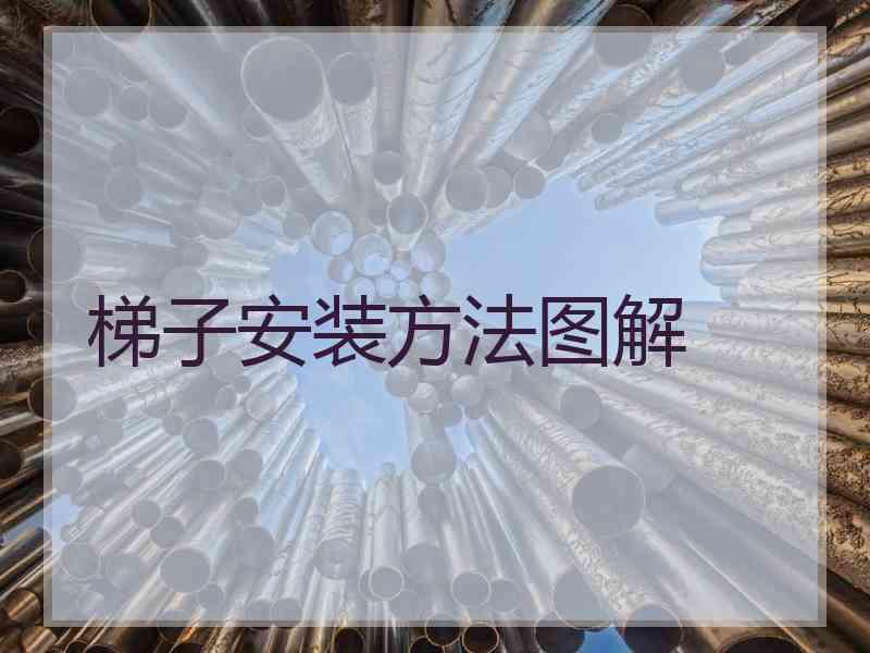 梯子安装方法图解