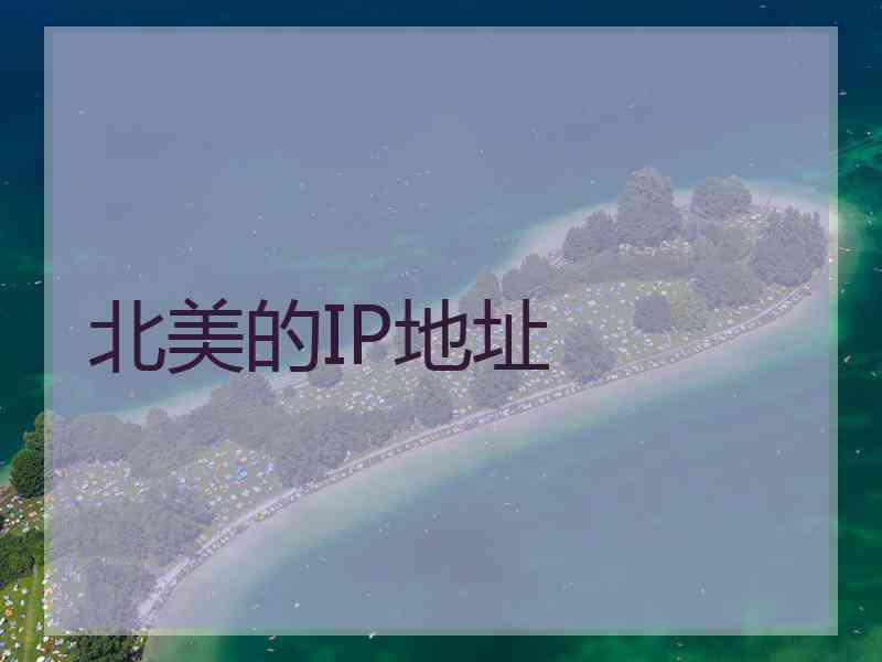 北美的IP地址