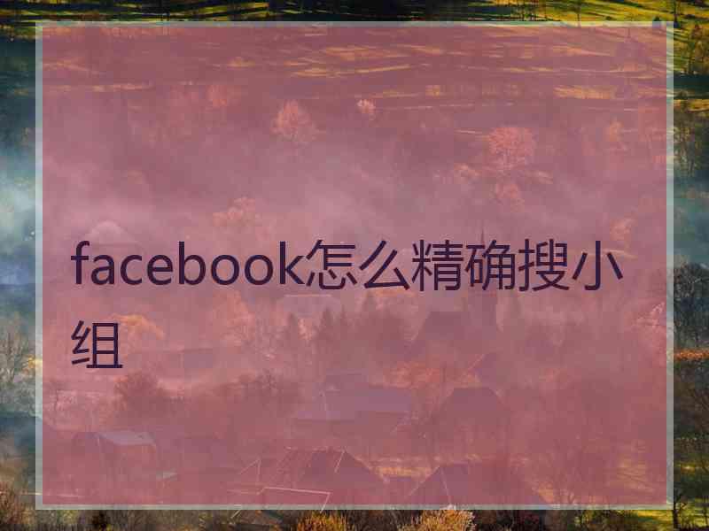 facebook怎么精确搜小组