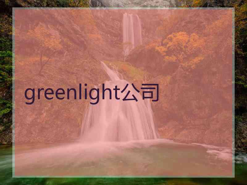 greenlight公司