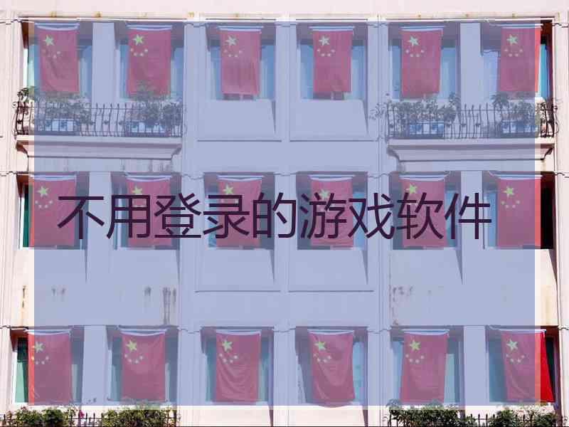 不用登录的游戏软件