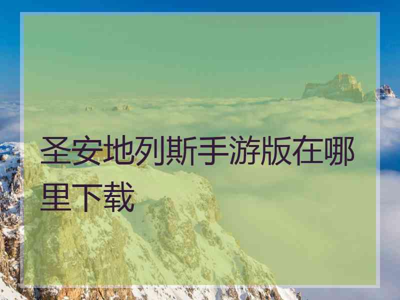 圣安地列斯手游版在哪里下载