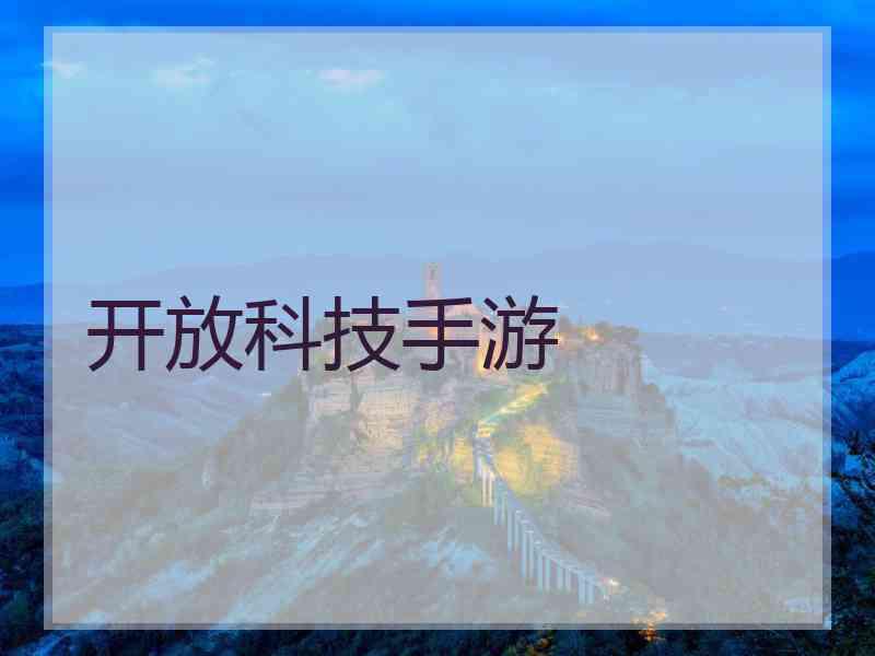 开放科技手游