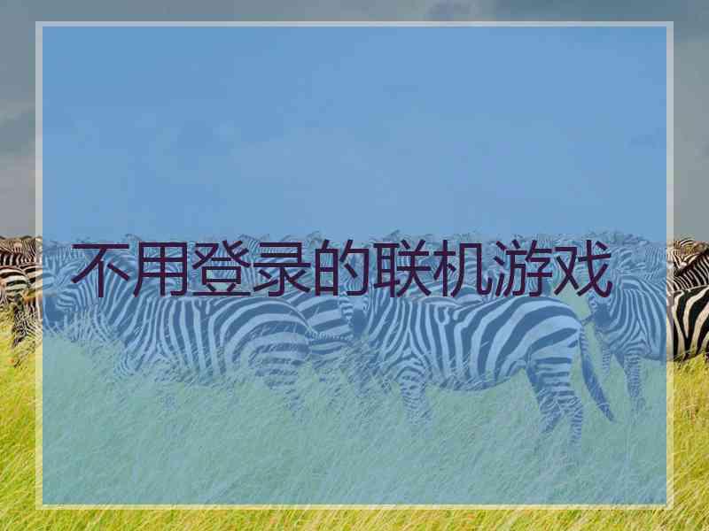 不用登录的联机游戏