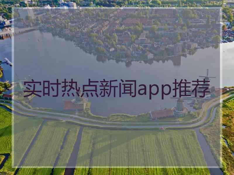实时热点新闻app推荐