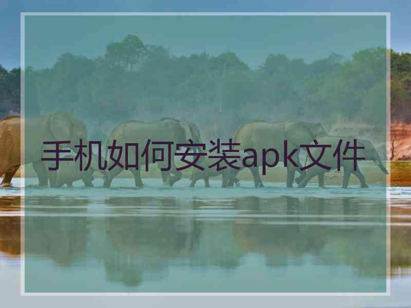 手机如何安装apk文件
