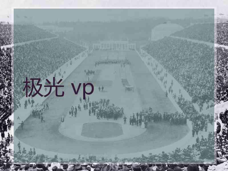 极光 vp