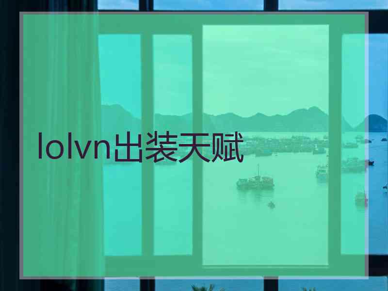 lolvn出装天赋