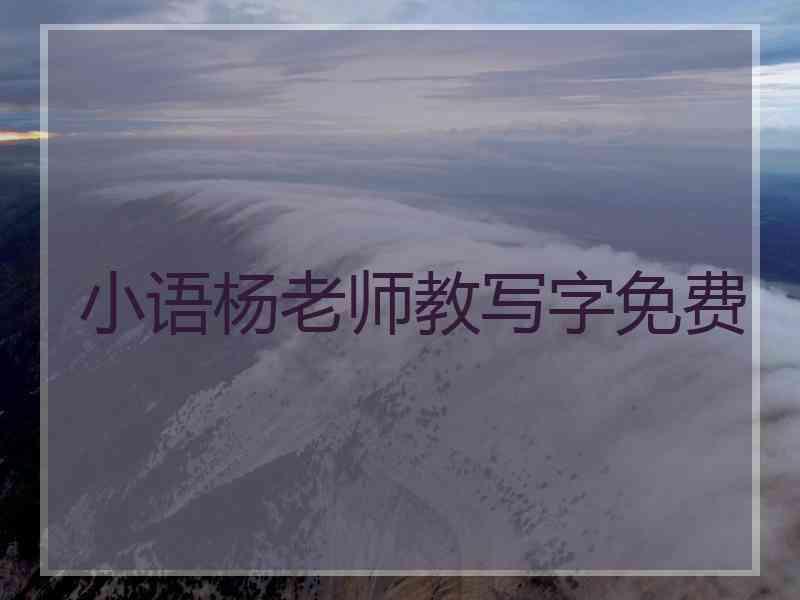 小语杨老师教写字免费