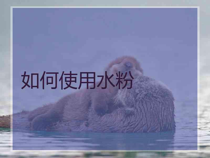 如何使用水粉