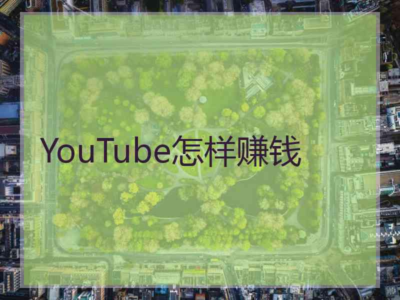 YouTube怎样赚钱