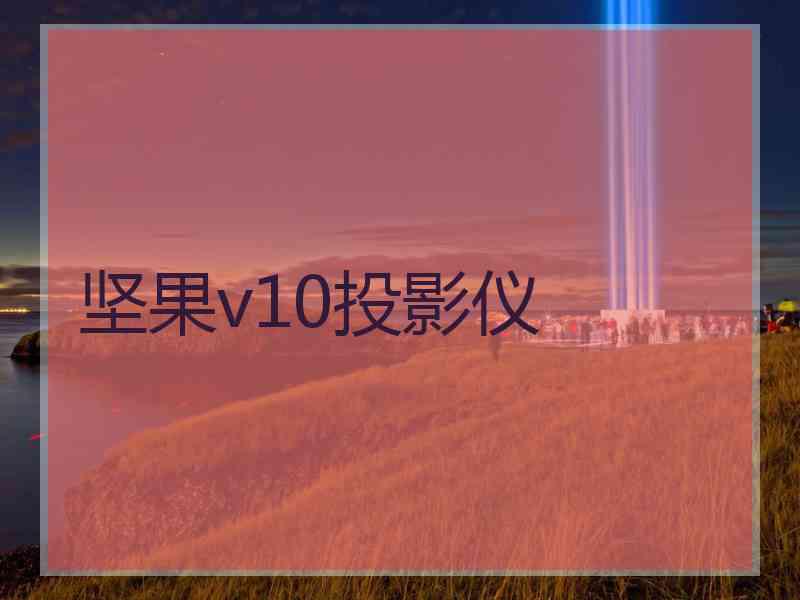 坚果v10投影仪