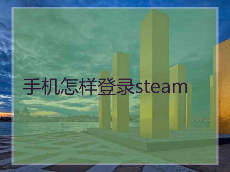 手机怎样登录steam