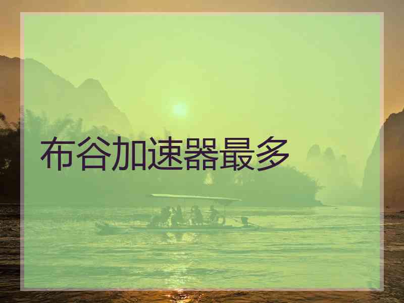 布谷加速器最多