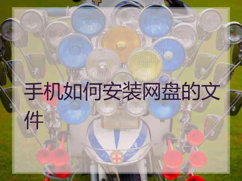 手机如何安装网盘的文件