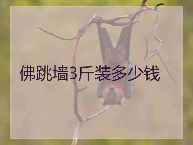 佛跳墙3斤装多少钱